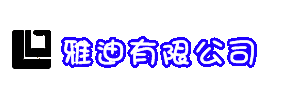 雅迪有限公司